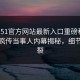 实时51官方网站最新入口重磅秘闻！全网疯传当事人内幕揭秘，细节太炸裂