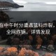 网红在中午时分遭遇猛料炸裂，黑料全网炸锅，详情发现