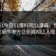 网曝51今日51爆料网51漫画，热门网红细节曝光让你真相让人瞠目