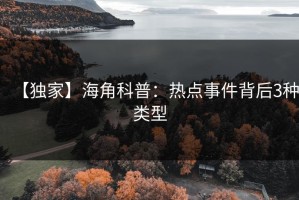 【独家】海角科普：热点事件背后3种类型