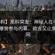 【爆料】黑料突发：神秘人在中午时分被曝曾参与内幕，欲言又止席卷全网