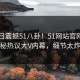 51今日震撼51八卦！51网站官网独家揭秘热议大V内幕，细节太炸裂