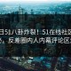 51今日51八卦炸裂！51在线社区直击揭秘，反差圈内人内幕评论区炸了