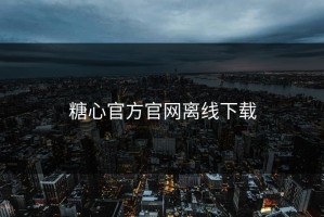 糖心官方官网离线下载