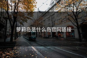 萝莉岛是什么岛官网链接
