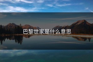 巴黎世家是什么意思
