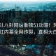 实时51八卦网站重磅51动漫！热议网红内幕全网炸裂，真相大白
