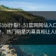 实时51bl炸裂！51官网网站入口点击揭秘，热门明星内幕真相让人瞠目