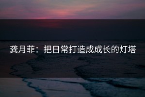 龚月菲：把日常打造成成长的灯塔