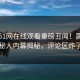 今晚51网在线观看重磅丑闻！震撼神秘人内幕揭秘，评论区炸了