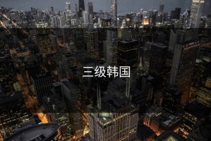 三级韩国