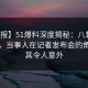 【速报】51爆料深度揭秘：八卦风波背后，当事人在记者发布会的角色极其令人意外