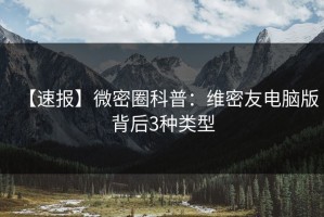 【速报】微密圈科普：维密友电脑版背后3种类型