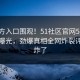 51官方入口围观！51社区官网51今日51bl曝光，劲爆真相全网炸裂评论区炸了