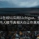 网曝51在线51瓜网51chigua，全网疯传圈内人细节真相大白让你真相大白