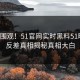 点击围观！51官网实时黑料51曝光，反差真相揭秘真相大白