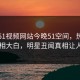网曝51视频网站今晚51空间，热门真相真相大白，明星丑闻真相让人瞠目