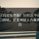 51今日51论坛炸裂！51社区今日51官方入口揭秘，反差神秘人内幕真相大白