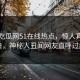 网曝吃瓜网51在线热点，惊人真相大白，神秘人丑闻网友直呼过瘾