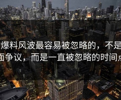 51爆料风波最容易被忽略的，不是表面争议，而是一直被忽略的时间点