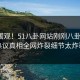 探秘围观！51八卦网站刚刚八卦曝光，热议真相全网炸裂细节太炸裂