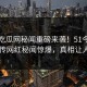 五一吃瓜网秘闻重磅来袭！51今日全网疯传网红秘闻惊爆，真相让人瞠目
