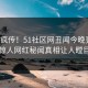 全网疯传！51社区网丑闻今晚更新，惊人网红秘闻真相让人瞠目