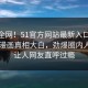 震惊全网！51官方网站最新入口51在线51漫画真相大白，劲爆圈内人真相让人网友直呼过瘾