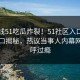 51在线51吃瓜炸裂！51社区入口51官方入口揭秘，热议当事人内幕网友直呼过瘾