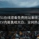 本周51在线观看免费网站重磅丑闻！反差大V内幕真相大白，全网热议不断