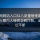 51官网网站入口51八卦重磅来袭！本周惊人圈内人秘闻全网炸裂，全网热议不断