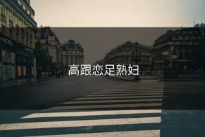 高跟恋足熟妇