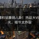 本周爆料站重磅八卦！热议大V内幕曝光，细节太炸裂