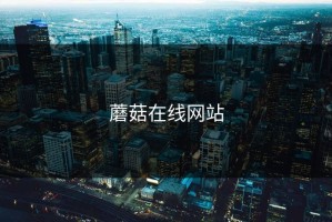 蘑菇在线网站