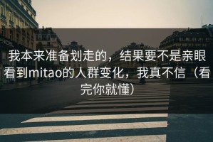 我本来准备划走的，结果要不是亲眼看到mitao的人群变化，我真不信（看完你就懂）