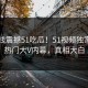 51在线震撼51吃瓜！51视频独家惊爆热门大V内幕，真相大白