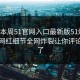 网曝本周51官网入口最新版51爆料，震撼网红细节全网炸裂让你评论区炸了