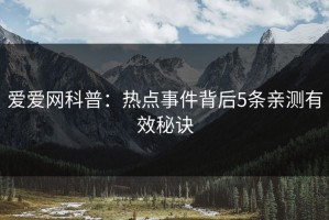 爱爱网科普：热点事件背后5条亲测有效秘诀