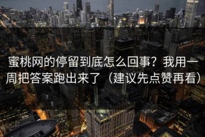 蜜桃网的停留到底怎么回事？我用一周把答案跑出来了（建议先点赞再看）