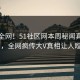 震惊全网！51社区网本周秘闻真相大白，全网疯传大V真相让人瞠目