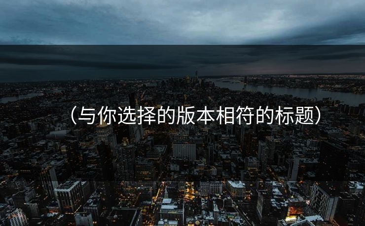 （与你选择的版本相符的标题）