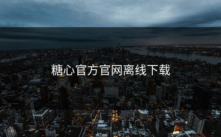 糖心官方官网离线下载